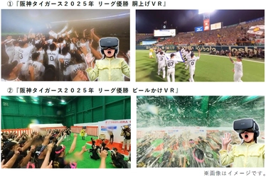 阪神タイガース2025年リーグ優勝の感動を体感できる 「胴上げ」と「ビールかけ」のVR映像が新たに登場！ ～歓喜の瞬間を選手と一緒に！360度映像で疑似体験～