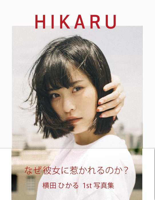 横田ひかる 1st 写真集『HIKARU』