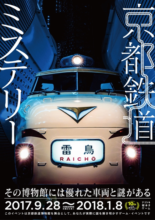 「京都鉄道ミステリー」メインビジュアル