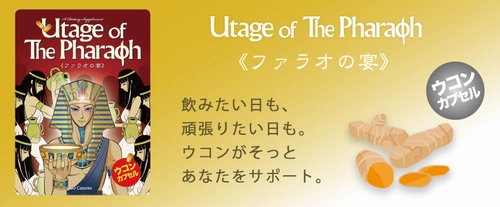【ウコン高配合】新年会やお正月明けの疲れがちな毎日に 「ファラオの宴」を発売