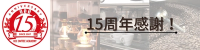 UCCコーヒーアカデミーが開校15周年を記念して 特別1DAYセミナー(オンライン・一部無料)をはじめ、 さまざまなスペシャルイベントを開始！