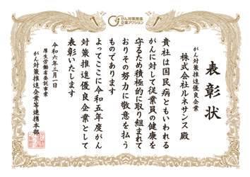 令和5年度「がん対策推進優良企業」として表彰されました