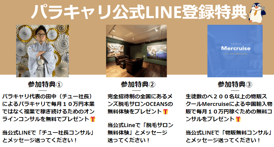 パラキャリ公式LINE登録特典