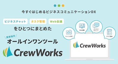 新時代のビジネスコミュニケーションを実現する 「CrewWorks」サービスを3月4日に開始！