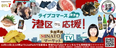 港区から応援！行政連動・地方創生のライブコマース 「全国連携MINATOマーケットTV」を 2021年12月11日(土)14時より配信