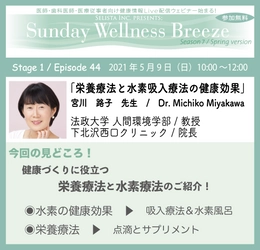 医師・歯科医師・薬剤師・医療従事者向け 《アンチエイジング・予防医療情報  無料Live配信Zoomウェビナー！》 2021年5月9日(日)朝10時開催　 『栄養療法と水素吸入療法の健康効果』講師：宮川 路子先生