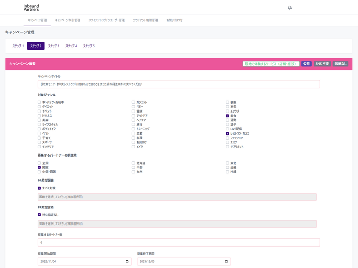 「Inbound Partners(R)」企業向け管理画面イメージ(案件依頼作成ページ)
