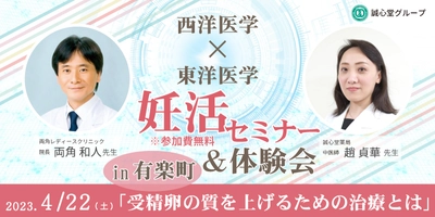 生殖医療専門医と漢方の専門家によるダブル講演を行う 妊活セミナー・体験会を4月22日に有楽町で開催！　 ～受精卵の質を上げるための治療とは～