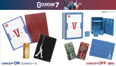 「こいつ…使えるぞ！」　 『機動戦士ガンダム』ステーショナリー第7弾が登場！ コンセプトは大人の“仕事と趣味”、3月下旬より順次展開