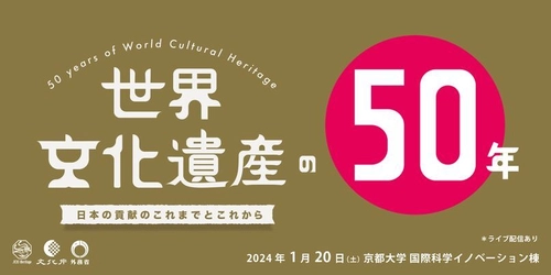 世界遺産条約制定50周年記念シンポジウム 「世界文化遺産の50年：日本の貢献のこれまでとこれから」を 2024年1月20日(土)京都大学にて開催