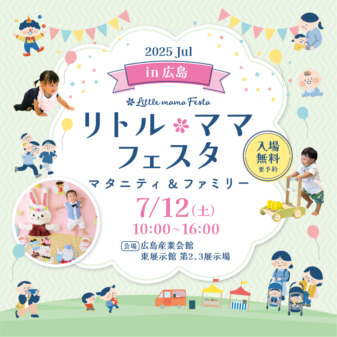 『リトル・ママフェスタ』今年も開催！子育てに嬉しい情報盛りだくさん！【広島ホームテレビ】
