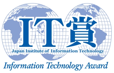 “ITを高度に活用したビジネス革新”に対する表彰制度　 2025年度(第43回)IT賞の応募受付を開始