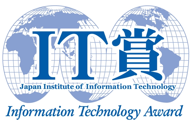 “ITを高度に活用したビジネス革新”に対する表彰制度　 2025年度(第43回)IT賞の応募受付を開始
