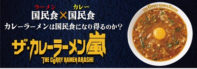 国民食(ラーメン)×国民食(カレーライス) “カレーラーメンは国民食になり得るのか？” 『ザ・カレーラーメン嵐』11月9日(水)より期間限定で発売開始！！