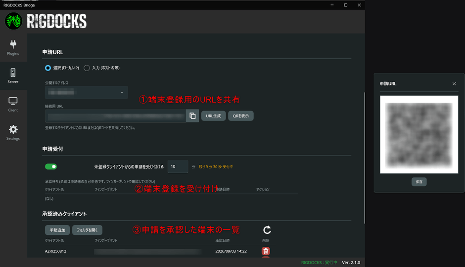 ▲ 端末登録用URL・QRコードの共有・申請受付・承認済みクライアントの管理