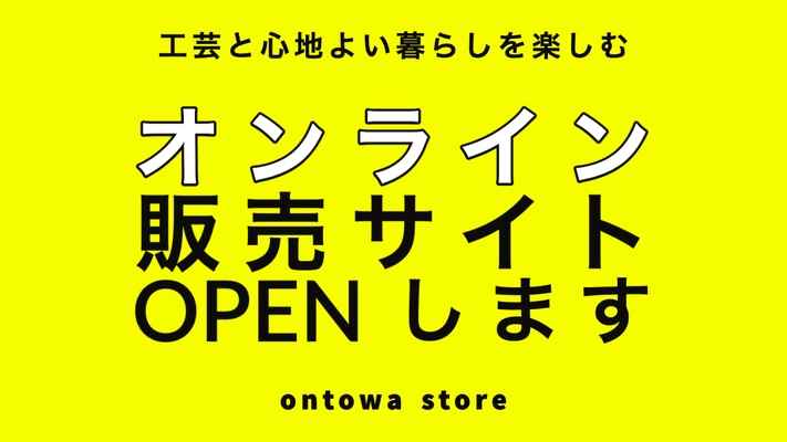 工芸品等の販売を行うオンラインサイト「ontowa store」を 1月20日よりオープン！