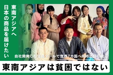 「日本人の働き方を変えたい！日本製品を東南アジアへ 届けるコミュニティとツール開発」 クラウドファンディング開始