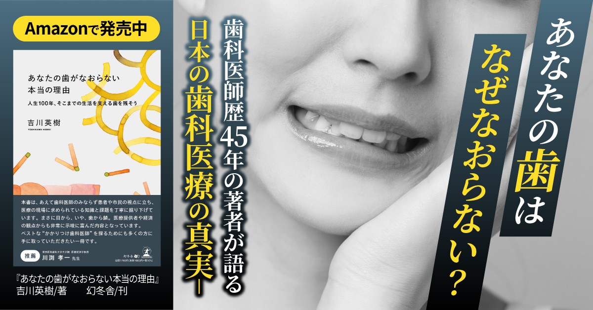 自分の歯を守るために患者が知るべき一冊。『あなたの歯がなおらない本当の理由』（吉川 英樹 (著)／幻冬舎）動画公開！