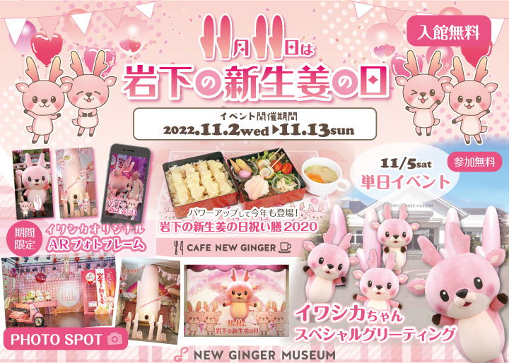 「岩下の新生姜の日」記念イベントを岩下の新生姜ミュージアムで11月2日から開催。人気の祝い膳が今年も登場＆フォトスポットやARフォトフレームなど記念コンテンツがいろいろ。11月5日はイワシカちゃんが4体登場するスペシャルグリーティング。