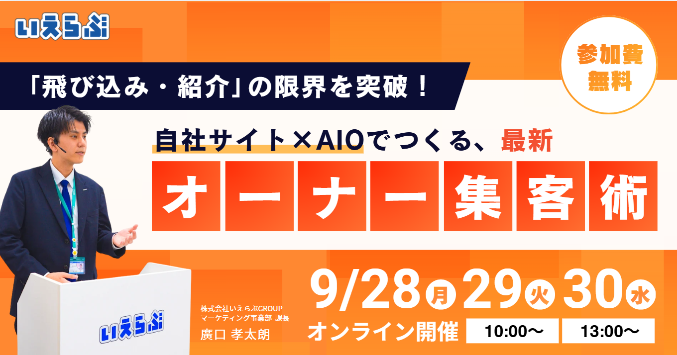 【3日間開催】「飛び込み・紹介」の限界を突破！自社サイト×AIOでつくる最新オーナー集客術 | いえらぶGROUP