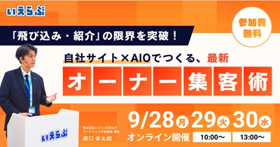 【3日間開催】「飛び込み・紹介」の限界を突破！自社サイト×AIOでつくる最新オーナー集客術 | いえらぶGROUP