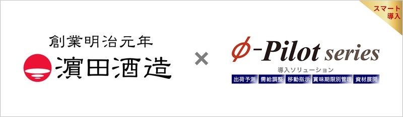 需給調整・在庫適正化ソリューション「Φ-Pilot Series」 鹿児島の焼酎メーカー 濱田酒造株式会社様の導入事例を公開