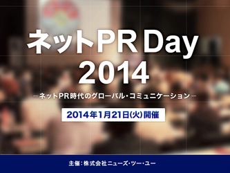 ネットPR時代のグローバル・コミュニケーション〜グローバル企業最新事例をご紹介する「ネットPR Day 2014」開催決定！2014年1月21日（火）【株式会社ニューズ・ツー・ユー主催】