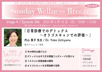 《医師・歯科医師・薬剤師向け》 無料オンラインセミナー2/16(日)朝10時開催　 『日常診療でのデトックス～オリゴスキャンでの評価～』 講師：内山 葉子 先生(葉子クリニック／院長)