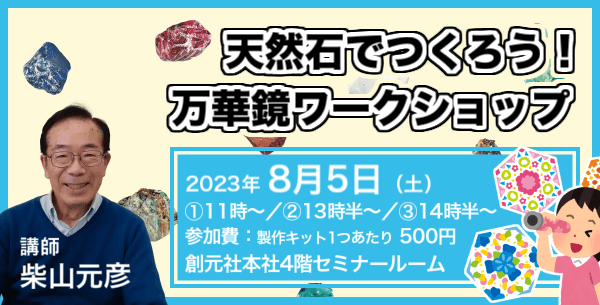 天然石でつくろう！万華鏡ワークショップ