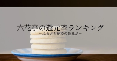 【2025年7月版】ふるさと納税でもらえる『六花亭』の還元率ランキングを発表