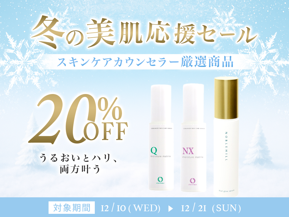 【冬の美肌応援セール】敏感肌が美肌になるためのオススメ商品が20％オフ！