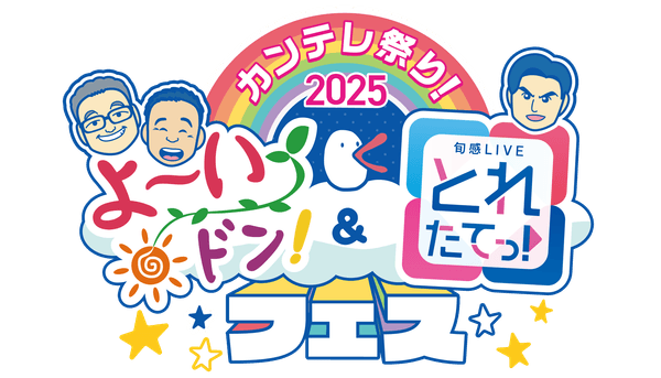 カンテレ祭り！2025　よ～いドン！