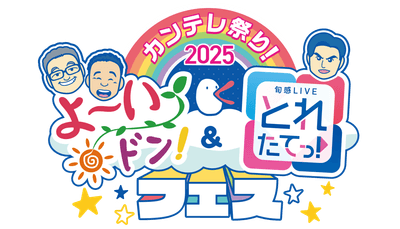 カンテレ祭り！2025　よ～いドン！