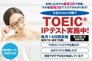 Go Toトラベル「地域共通クーポン」でTOEIC(R)IPテスト受験　 渋谷で23年の歴史をもつ老舗語学スクール「ラングランド」は、 徹底した感染対策を講じてIPテストを実施中！