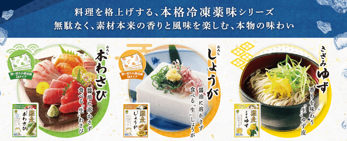 国産冷凍薬味シリーズ