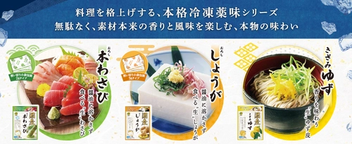 冷凍でしか味わえない本物の美味しさが手軽に家庭で味わえる 金印「国産冷凍薬味シリーズ」を10月1日より順次販売