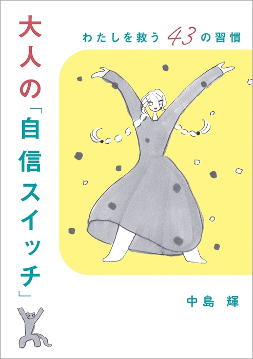 中島 輝 『大人の「自信スイッチ」』　