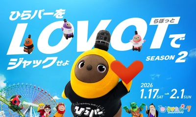 『LOVOT』と過ごす冬のひらパーがもっと魅力的に！ 限定グッズ＆特別コンテンツの追加情報を解禁