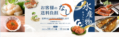 【水産物もお得なキャンペーン～お客様送料負担なし～】