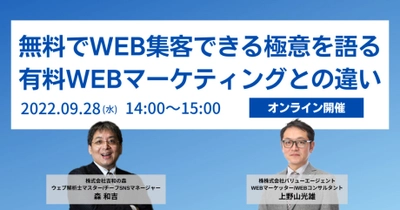 【9月28日（水）開催】オンライン無料セミナー「無料でWeb集客できる極意を語る 有料Webマーケティングとの違い」」