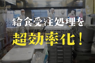 給食事業者様の業務を超効率化