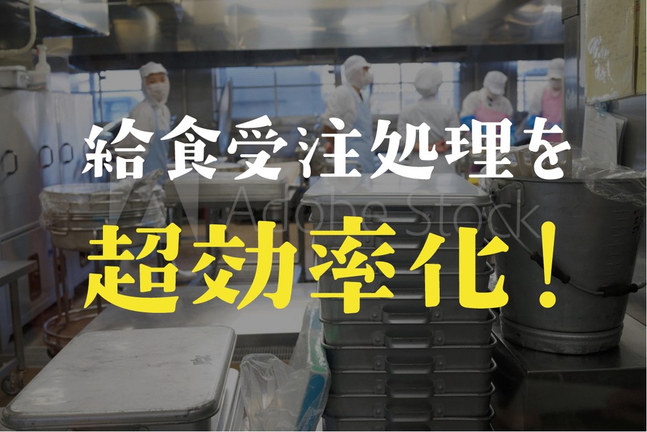 給食事業者様の業務を超効率化