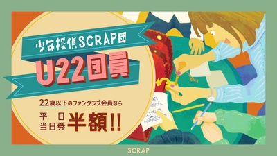 リアル脱出ゲームなどのSCRAPによる若者向けの新サービス 「U22団員」、2月1日(水)よりスタート！