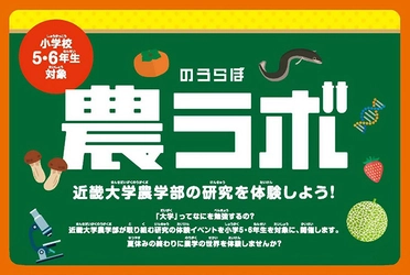 小学生対象の公開講座「農ラボ」を初開催　近畿大学農学部の研究を体験しよう！