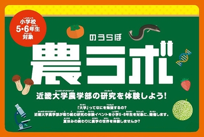 農ラボ 近畿大学農学部の研究を体験しよう!