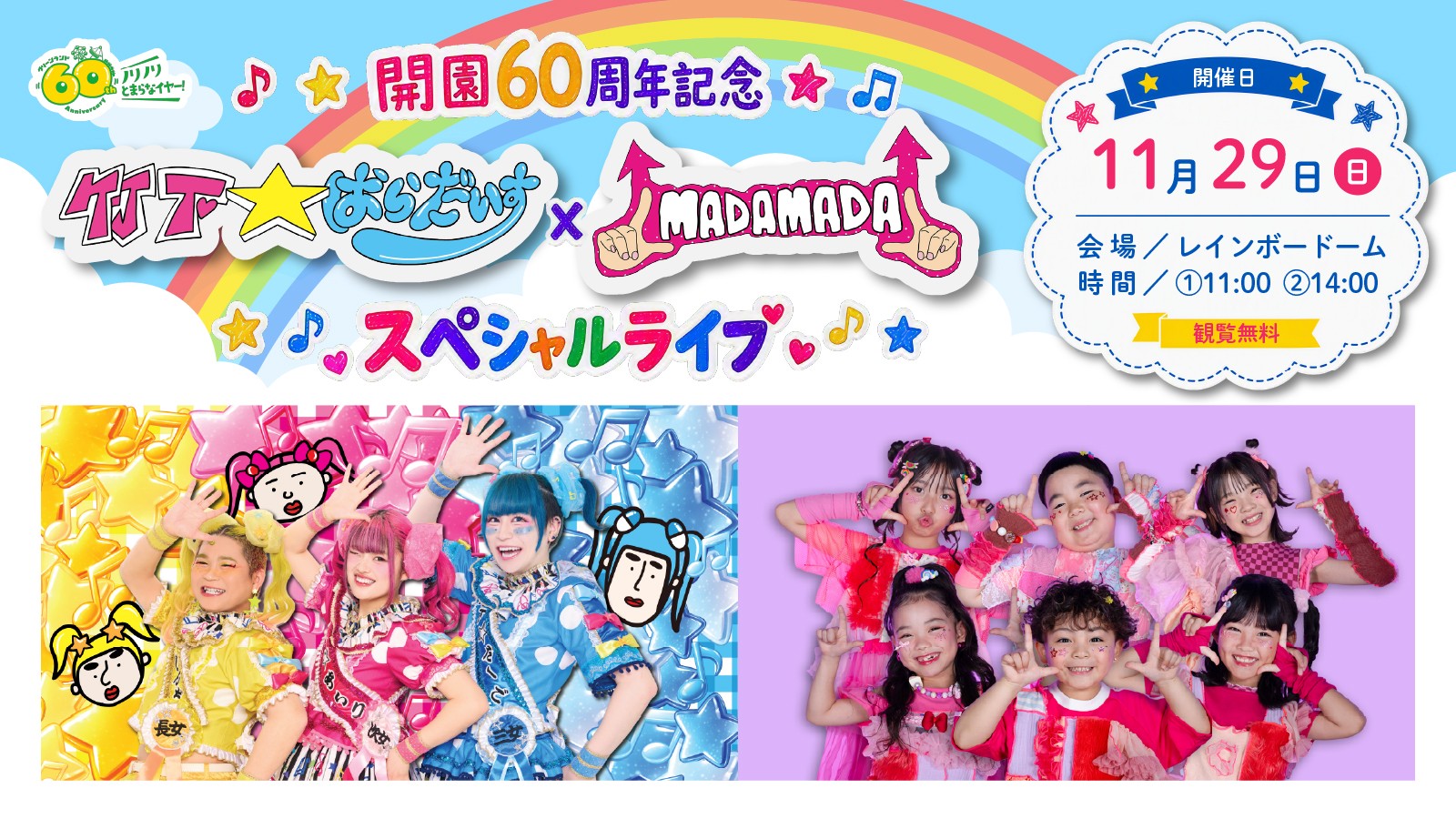【グリーンランド(熊本)】開園60周年記念 竹下☆ぱらだいす×MADAMADAスペシャルライブ開催