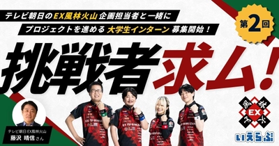 【好評第2回決定】EX風林火山企画担当者（テレビ朝日）とイベントをプロデュース！企画・広報を実践で学ぶ大学生インターンの募集を開始｜いえらぶGROUP