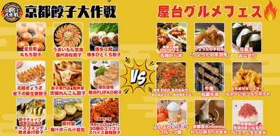 京都餃子大作戦2025 屋台グルメフェス2025