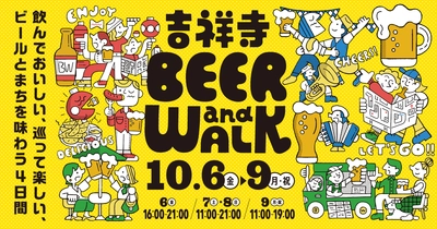 コピス吉祥寺のオクトーバーフェスト 『吉祥寺BEER and WALK』今年も開催　 2023年10月6日(金)～10月9日(月・祝)