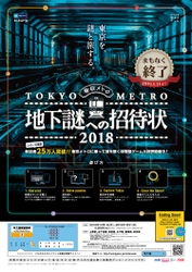 「地下謎」シリーズ累計動員数25万人を突破！ 東京メトロで開催中のナゾトキ街歩きゲーム 「地下謎への招待状2018」終了迫る！！